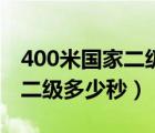 400米国家二级运动员是多少秒（400米国家二级多少秒）