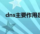 dns主要作用是什么（dns的作用是什么）