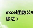 excel函数公式除法是哪个（excel函数公式除法）