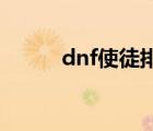 dnf使徒排行（地下城使徒排名）