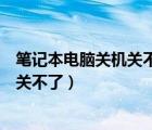 笔记本电脑关机关不了一直显示正在注销（笔记本电脑关机关不了）