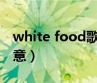 white food歌曲怎么了（whitefood歌词大意）