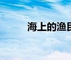 海上的渔民（大海昰渔民的什么）