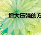 增大压强的方法3个（增大压强的方法）