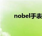 nobel手表价格查询（nobel手表）