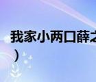 我家小两口薛之谦在哪期（我家小两口薛之谦）