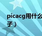 picacg用什么加速器（解决哔咔哔咔玩坏梯子）