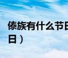 傣族有什么节日?有什么特色?（傣族有什么节日）