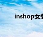 inshop女装质量怎么样（inshop）