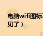 电脑wifi图标不见了win7（电脑wifi图标不见了）