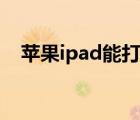 苹果ipad能打电话吗（ipad能打电话吗）