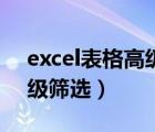 excel表格高级筛选工资级别（excel表格高级筛选）