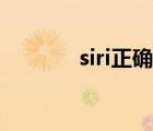 siri正确发音（嘿siri怎么读）