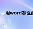 用word怎么画图形（用word怎么画图）