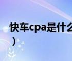 快车cpa是什么意思（滴滴快车是自动付款吗）