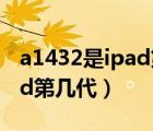 a1432是ipad第几代哪年出的（a1432是ipad第几代）