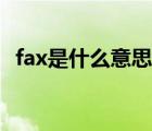 fax是什么意思中文翻译（fax是什么意思）