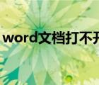 word文档打不开怎么办（word文档打不开）