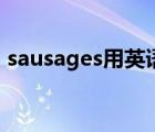 sausages用英语怎么读（sausages怎么读）