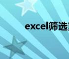 excel筛选重复数据（excel 筛选）