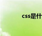 css是什么文件（css是什么）