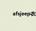 afsjeep衣服什么档次（afs jeep）