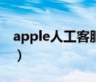 apple人工客服怎么转（apple人工在线客服）