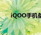 iQOO手机备份还原（手机备份还原）