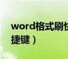 word格式刷快捷键是什么（word格式刷快捷键）