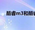 酷睿m3和酷睿i5（酷睿m3和i5哪个好）