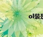 ol装是什么衣服（ol装）