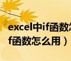 excel中if函数怎么用两个选择条件（excel中if函数怎么用）