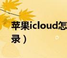 苹果icloud怎么打开（苹果云服务icloud登录）