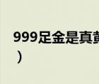 999足金是真黄金吗（999足金是真的黄金么）