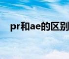 pr和ae的区别以及差距（pr和ae的区别）