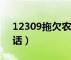 12309拖欠农民工热线电话（天津劳动局电话）