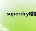 superdry啥意思（superdry什么档次）