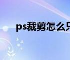 ps裁剪怎么只裁剪一个图层（ps裁剪）