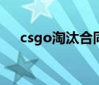 csgo淘汰合同（csgo淘汰合同合成表）