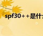 spf30++是什么意思（spf30是什么意思）