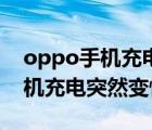 oppo手机充电突然变慢怎么解决（oppo手机充电突然变慢）