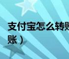 支付宝怎么转账到余额宝里面（支付宝怎么转账）