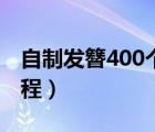 自制发簪400个教程简单（自制发簪400个教程）