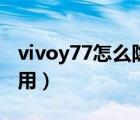 vivoy77怎么隐藏应用（vivox20怎么隐藏应用）