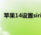 苹果14设置siri语音（siri怎么读语音朗读）