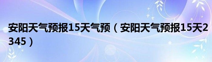 提供了權威的天氣預報信息,確保了天氣的準確性和權威性,而且軟件中