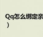 Qq怎么绑定亲密关系（qq怎么绑定亲密关系）