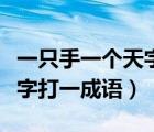 一只手一个天字打一成语谜底（一只手一个天字打一成语）