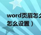 word页眉怎么设置奇偶页不同（word页眉怎么设置）