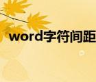 word字符间距怎么设置（word字符间距）